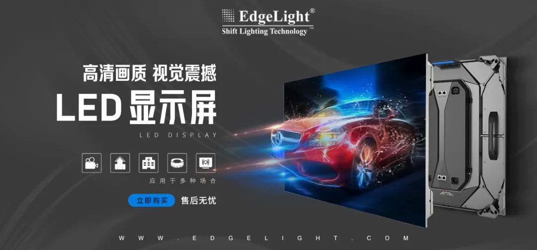 【全球品牌館.廣告光源】邊光，點(diǎn)亮美好世界