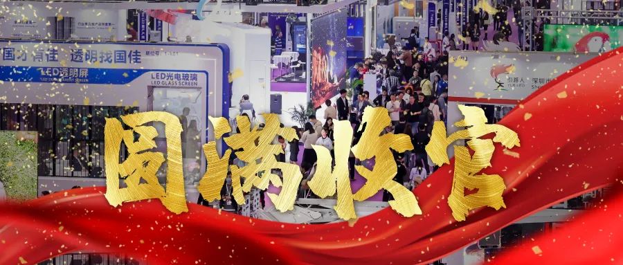 圓滿收官 | LED CHINA以112個(gè)國家買家強(qiáng)勢回歸！